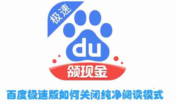 百度极速版如何关闭纯净阅读模式 百度极速版关闭纯净阅读模式的方法