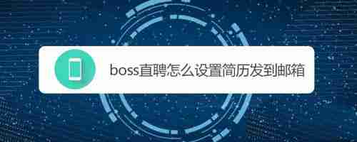 boss直聘简历怎么保存到邮箱 boss直聘简历发送至邮箱方法分享