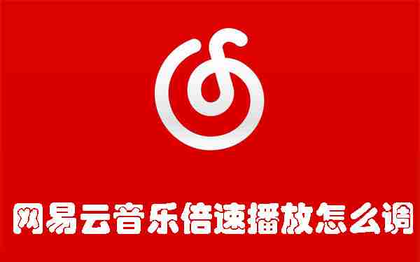 网易云音乐倍速播放怎么调 网易云音乐倍速播放调整方法