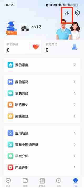 智慧中小学怎么把家长修改成学生 智慧中小学把家长修改成学生的方法