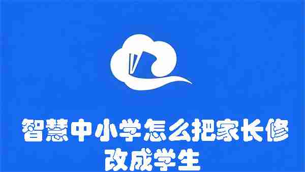 智慧中小学怎么把家长修改成学生 智慧中小学把家长修改成学生的方法