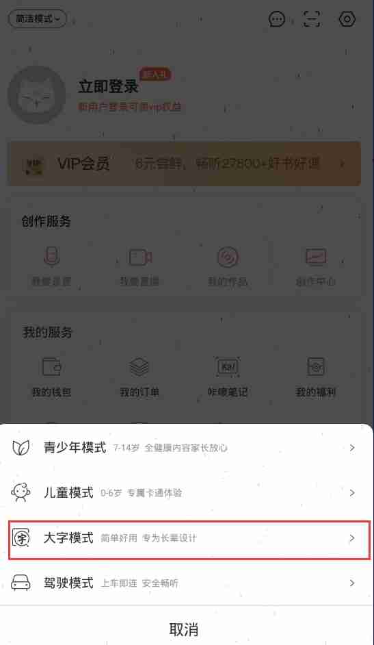 喜马拉雅怎么开启大字模式 喜马拉雅设置大字模式步骤一览