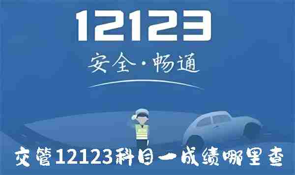 交管12123科目一成绩哪里查 交管12123科目一成绩查询方法