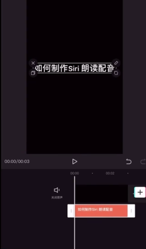 剪映Siri朗读片头怎么做 剪映Siri朗读片头制作教程一览