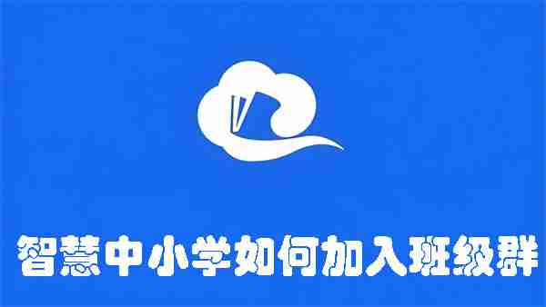 智慧中小学如何加入班级群 智慧中小学加入班级群的方法