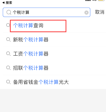 支付宝怎么计算工资扣税 支付宝工资个税计算器使用方法分享