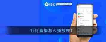 钉钉mac版如何启用ppt直播 详尽教程教你轻松实现ppt直播演示