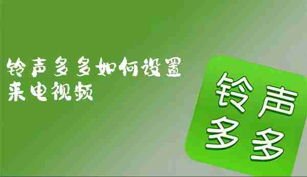铃声多多如何设置来电视频 铃声多多设置来电视频的方法