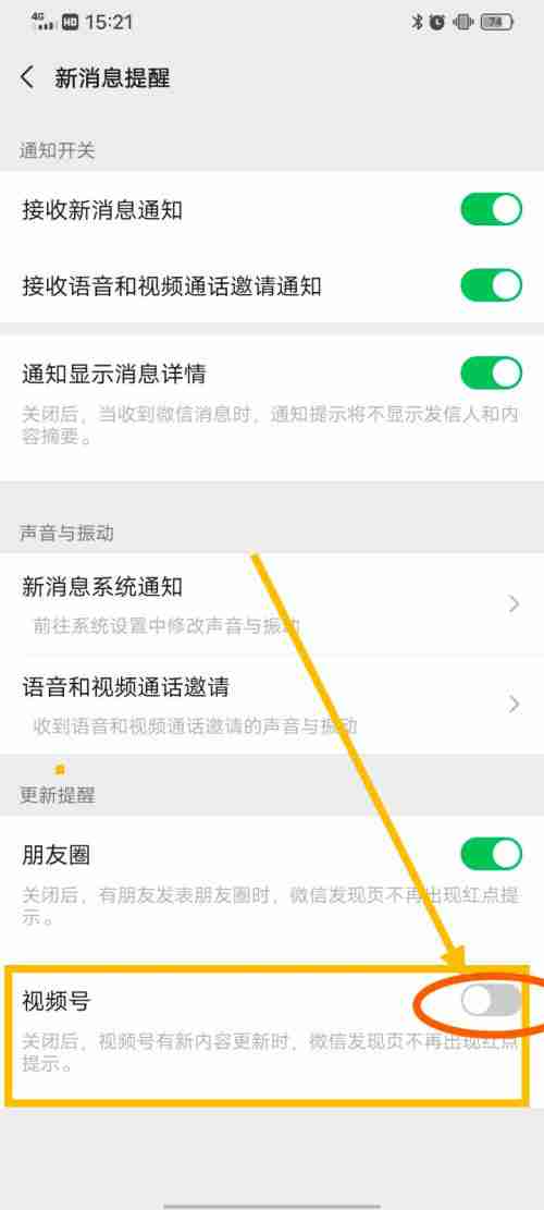 微信视频号更新提醒怎么关 微信取消视频号更新提醒步骤分享