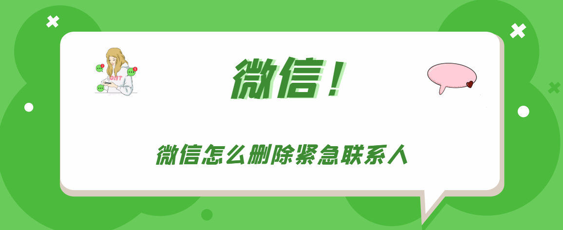 微信如何清除紧急联系人 微信删除应急联系人步骤分享