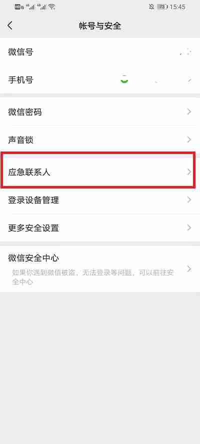 微信如何清除紧急联系人 微信删除应急联系人步骤分享