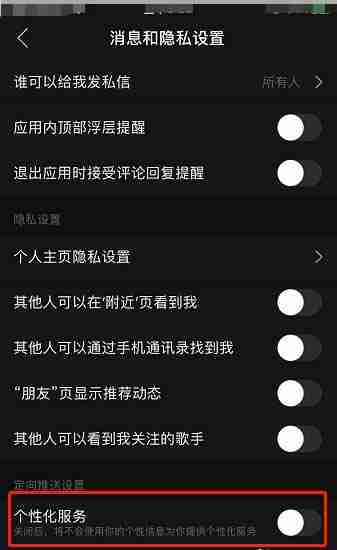 网易云音乐个性化服务怎么取消 网易云音乐关闭个性化方法分享