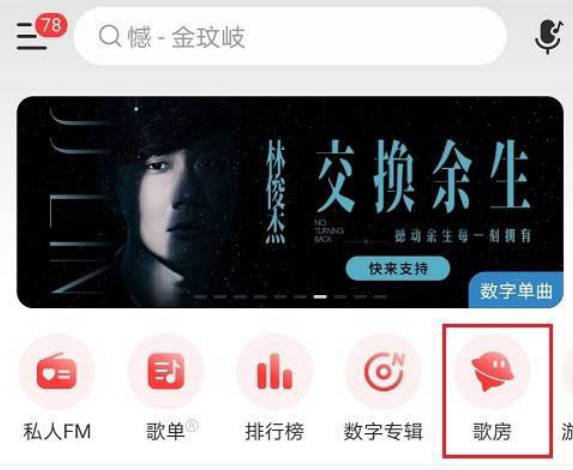 网易云音乐怎么设置歌房公告 网易云音乐歌房公告修改教程介绍