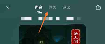 喜马拉雅怎么看小说文字 喜马拉雅查看原著方法介绍