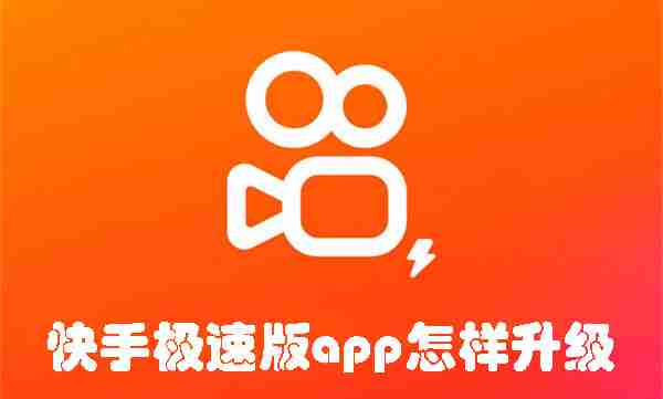 快手极速版app怎样升级 快手极速版app升级的方法