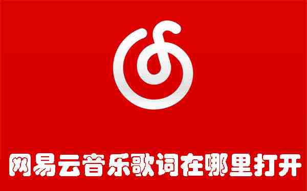 网易云音乐歌词在哪里打开 网易云音乐打开歌词的位置