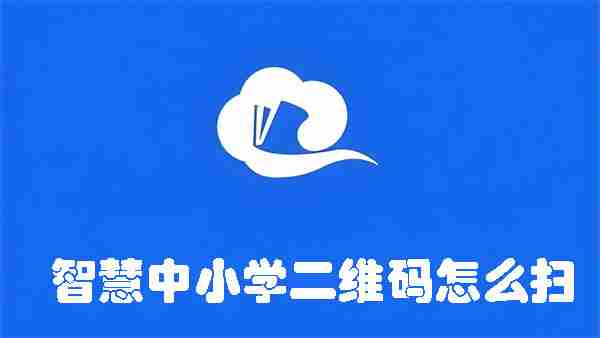 智慧中小学二维码怎么扫 智慧中小学扫一扫的位置