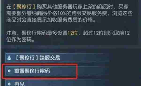 逆水寒手游聚珍行密码怎么修改 聚珍行密码修改方法