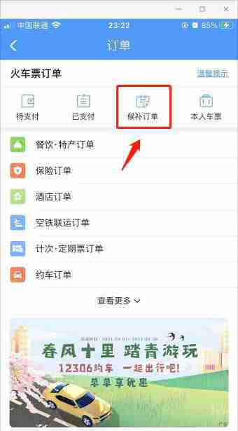 12306候补车票进度怎么看 12306候补订单兑现查看方法分享