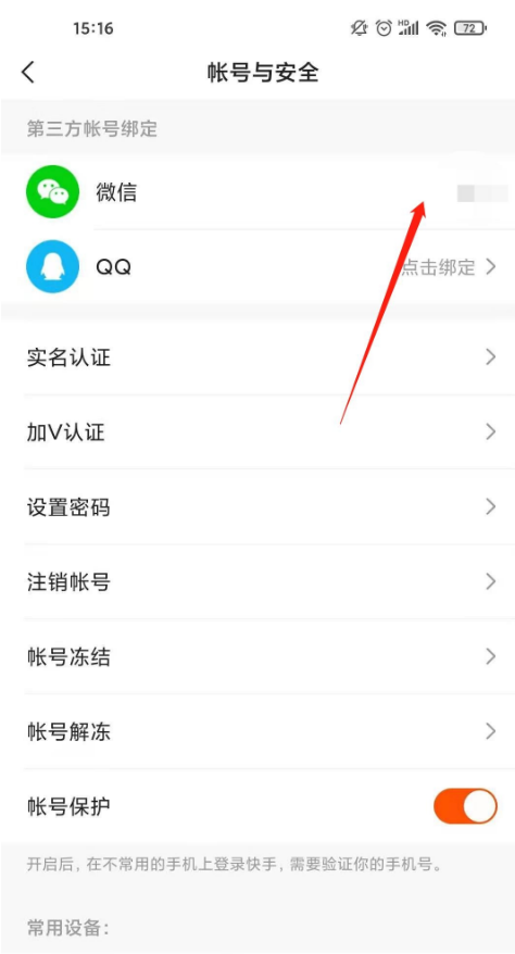快手如何取消微信绑定 快手微信解绑步骤分享