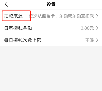 支付宝笔笔攒扣款顺序怎么设置 支付宝修改笔笔攒扣款来源步骤介绍