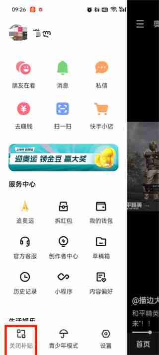 快手极速版挂件怎么关闭掉 快手极速版关闭挂件的方法