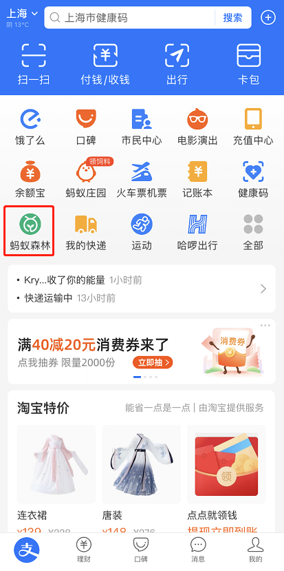 支付宝蚂蚁森林成就在哪看 支付宝已解锁树木查看方法介绍