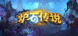 炉石传说星灵牧卡组怎么玩 星际英雄传星灵牧卡组玩法攻略