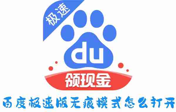 百度极速版无痕模式怎么打开 百度极速版无痕模式开启方法