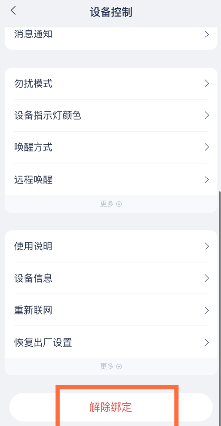 天猫精灵怎么解除绑定 天猫精灵解绑步骤分享