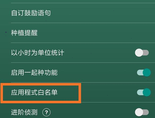 forest怎么设置白名单 forest添加应用白名单教程分享