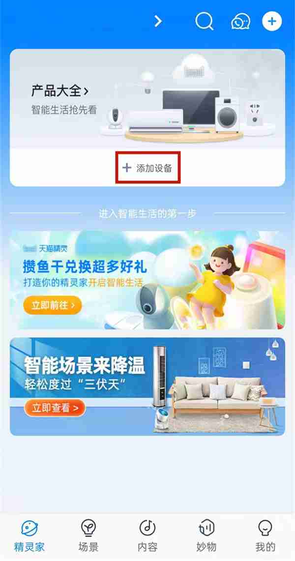 天猫精灵空调设备在哪里添加 天猫精灵连接空调步骤介绍