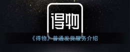 得物普通发货多少天到手 得物普通发货流程介绍