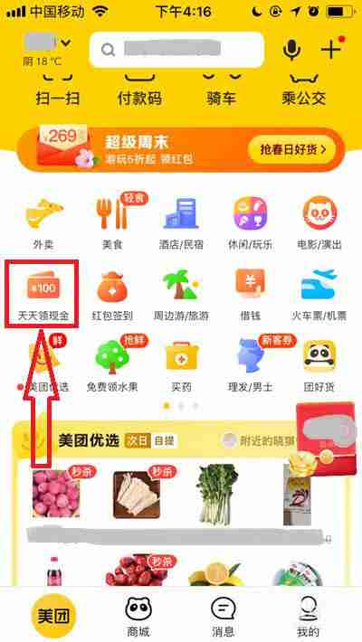 美团如何提现天天领现金 美团签到现金提现方法分享