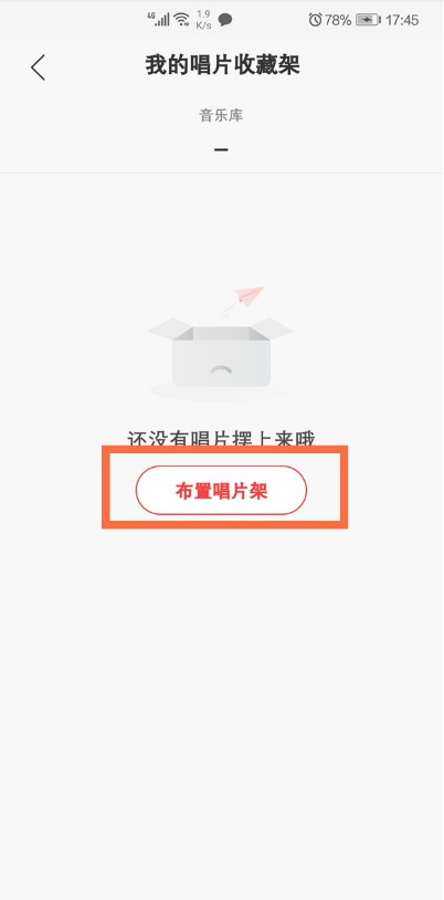 网易云音乐怎样布置唱片架 网易云音乐设置唱片收藏架教程分享