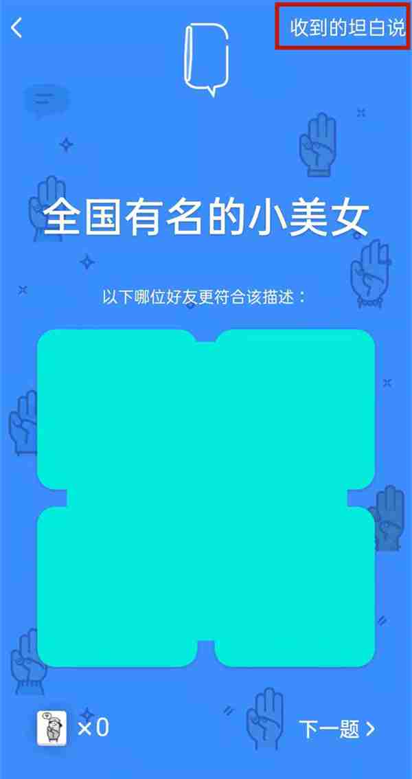 qq坦白说功能在哪里 qq发送坦白说方法介绍