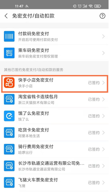 支付宝如何关闭快手免密支付 支付宝取消快手免密支付步骤分享