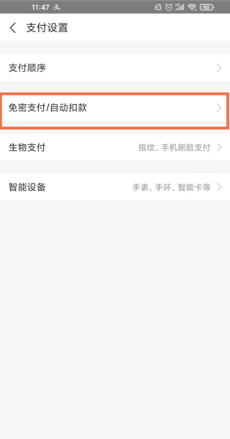 支付宝如何关闭快手免密支付 支付宝取消快手免密支付步骤分享