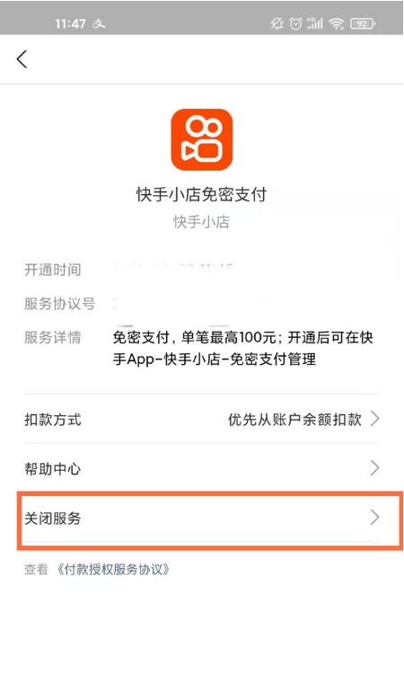 支付宝如何关闭快手免密支付 支付宝取消快手免密支付步骤分享