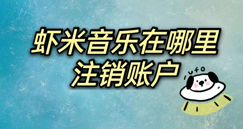 虾米音乐在哪里注销账户 虾米音乐删除个人账户操作介绍
