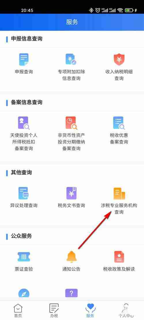 个人所得税如何查涉税专业服务机构 个人所得税查询涉税专业服务机构教程介绍