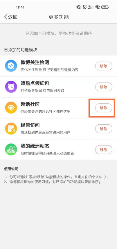 微博如何取消主页超话 微博移除超话社区方法分享