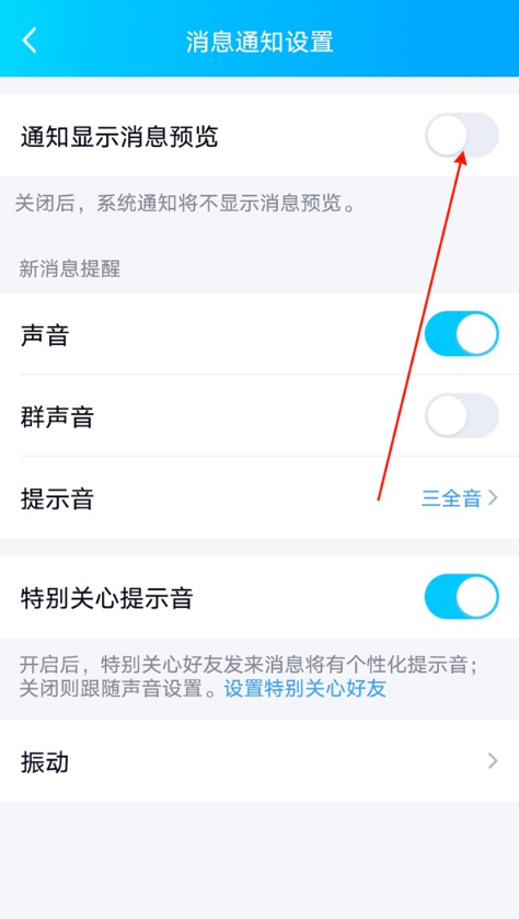 qq如何关闭消息预览 QQ隐藏通知内容教程分享