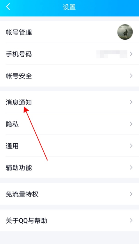 qq如何关闭消息预览 QQ隐藏通知内容教程分享