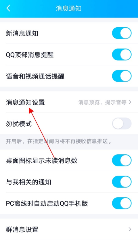 qq如何关闭消息预览 QQ隐藏通知内容教程分享