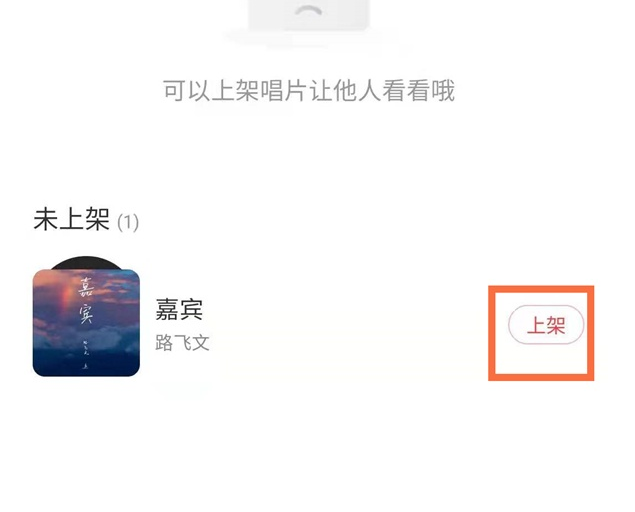 网易云专辑怎样放入唱片架 网易云专辑放入唱片架操作方法