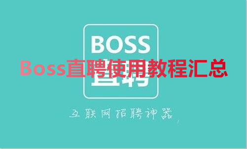 Boss直聘怎么用 Boss直聘使用教程汇总