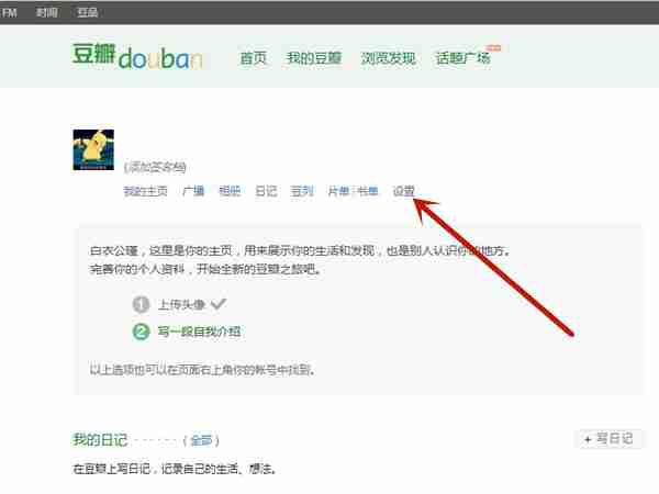 豆瓣怎样让他人无法查看自己主页 豆瓣禁止他人查看主页操作流程一览