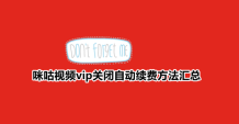 咪咕视频怎么取消自动续费会员 咪咕视频vip关闭自动续费方法汇总