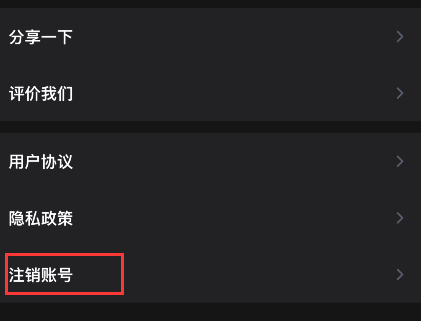 爱字幕怎么注销账号 爱字幕删除账号步骤分享
